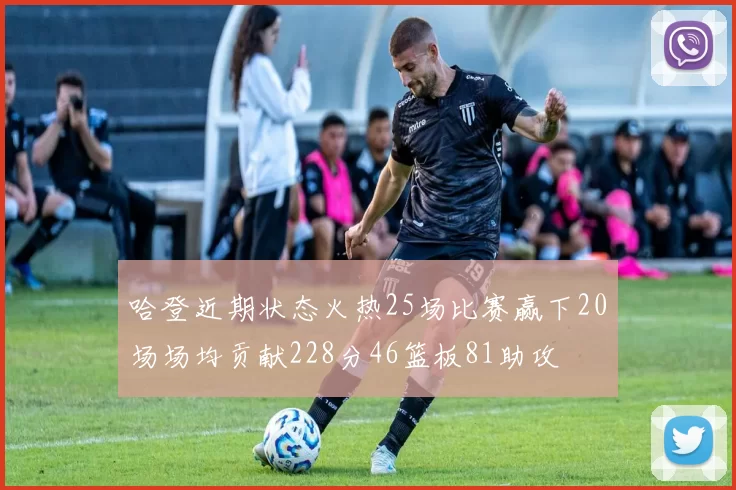 哈登近期状态火热25场比赛赢下20场场均贡献228分46篮板81助攻