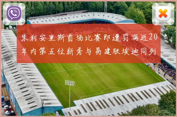 朱利安里斯首场比赛即遭罚满近20年内第五位新秀与易建联埃迪同列