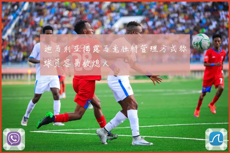 迪马利亚揭露马竞独特管理方式称球员容易被熄火
