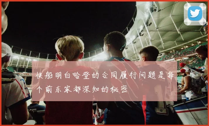 快船明白哈登的合同履行问题是每个前东家都深知的秘密