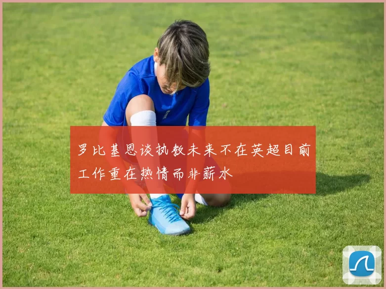 罗比基恩谈执教未来不在英超目前工作重在热情而非薪水