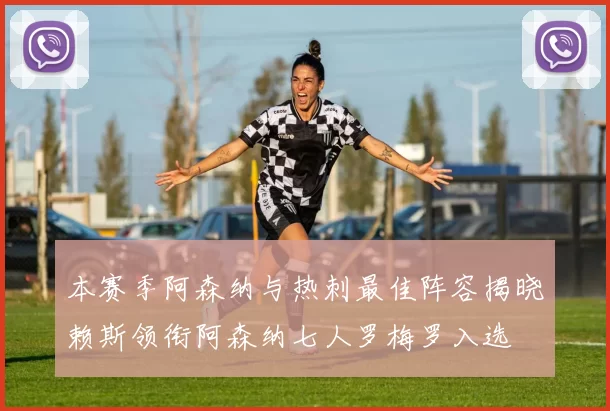本赛季阿森纳与热刺最佳阵容揭晓赖斯领衔阿森纳七人罗梅罗入选